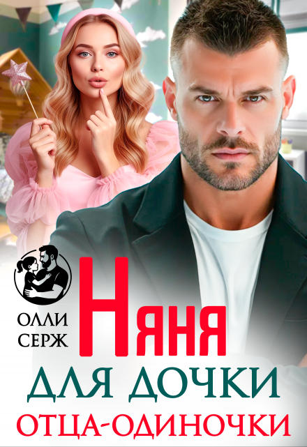 Читать онлайн «Няня для дочки отца-одиночки»  Олли Серж
