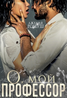 Читать онлайн «О, мой профессор»  Джулия Ромуш