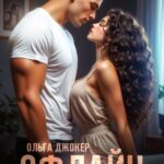 «Офлайн» Ольга Джокер