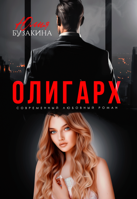 Читать онлайн «Олигарх»  Юлия Бузакина Читать онлайн «Олигарх»  Юлия Бузакина