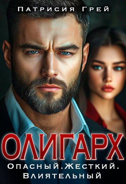 Читать онлайн «Олигарх. Опасный, жёсткий, влиятельный»  Патрисия Грей Читать онлайн «Олигарх. Опасный, жёсткий, влиятельный»  Патрисия Грей