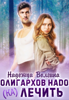 Читать онлайн «Олигархов надо (ка)лечить»  Надежда Волгина Читать онлайн «Олигархов надо (ка)лечить»  Надежда Волгина