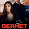 «Он вернет тебя» Мария Высоцкая