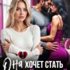 «Она хочет стать второй женой» Хелен Кир