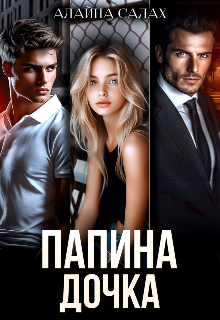 Читать онлайн «Папина дочка»  Алайна Салах Читать онлайн «Папина дочка»  Алайна Салах