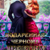 «Подаренная чёрному дракону» Мария Лунёва