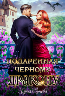 Читать онлайн «Подаренная чёрному дракону»  Мария Лунёва Читать онлайн «Подаренная чёрному дракону»  Мария Лунёва