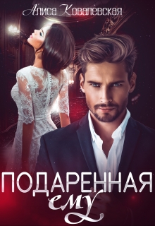Читать онлайн «Подаренная ему»  Алиса Ковалевская Читать онлайн «Подаренная ему»  Алиса Ковалевская