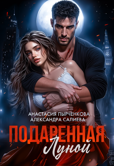 Читать онлайн «Подаренная Луной»  Салиева Александра, Анастасия Пырченкова