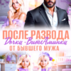 «После развода. Дочки-витаминки от бывшего мужа» Ольга Тимофеева, Яна Мосар