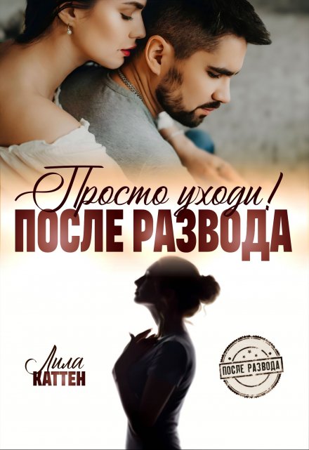 Читать онлайн «После развода. Просто уходи!»  Лила Каттен Читать онлайн «После развода. Просто уходи!»  Лила Каттен