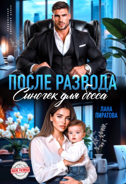 Читать онлайн «После развода. Сыночек для босса»  Лана Пиратова Читать онлайн «После развода. Сыночек для босса»  Лана Пиратова