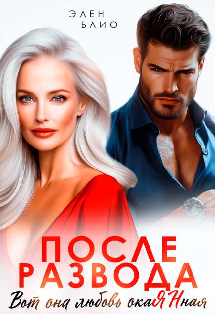 Читать онлайн «После развода. Вот она любовь, окаянная»  Элен Блио