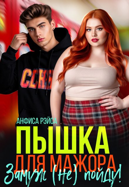Читать онлайн «Пышка для Мажора. Замуж (не) пойду!»  Анфиса Рэйса