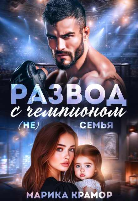 Читать онлайн «Развод с чемпионом. ( Не) семья»  Марика Крамор