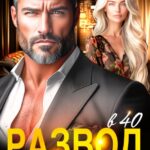 «Развод в 40. Ты потерял больше, чем я!» Мария Мендес