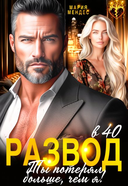 Читать онлайн «Развод в 40. Ты потерял больше, чем я!»  Мария Мендес