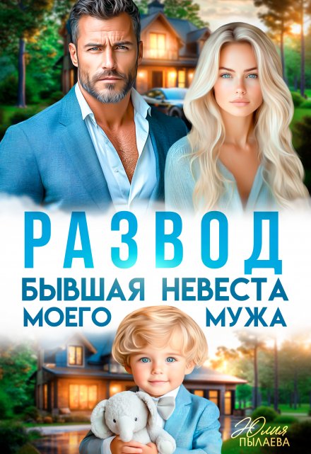 Читать онлайн «Развод. Бывшая невеста моего мужа»  Юлия Пылаева