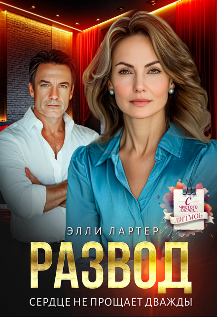 Читать онлайн «Развод. Сердце не прощает дважды»  Элли Лартер