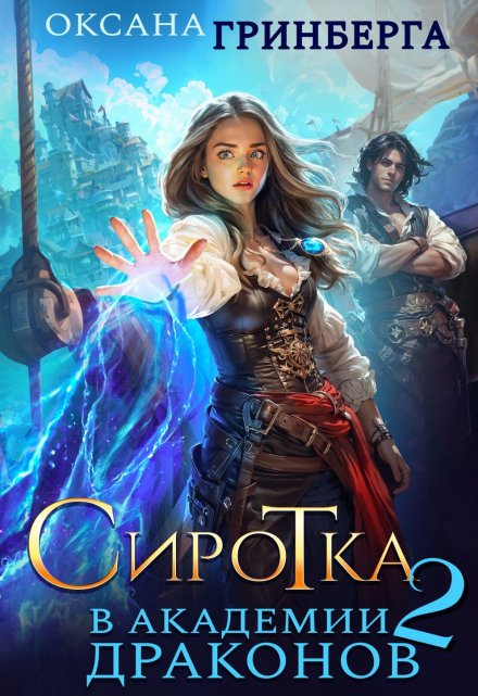 Читать онлайн «Сиротка в Академии Драконов - 2»  Оксана Гринберга Читать онлайн «Сиротка в Академии Драконов - 2»  Оксана Гринберга