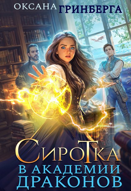 Читать онлайн «Сиротка в Академии Драконов»  Оксана Гринберга Читать онлайн «Сиротка в Академии Драконов»  Оксана Гринберга