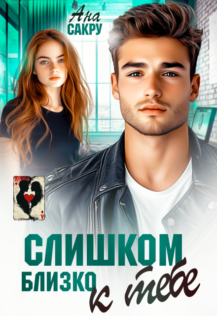 Читать онлайн «Слишком близко к тебе»  Ана Сакру Читать онлайн «Слишком близко к тебе»  Ана Сакру