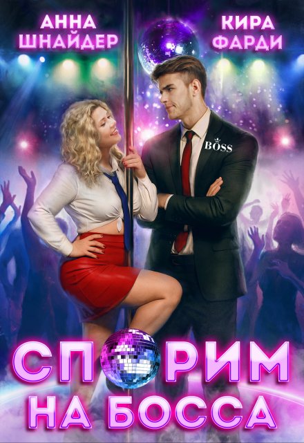 Читать онлайн «Спорим на босса»  Анна Шнайдер, Кира Фарди