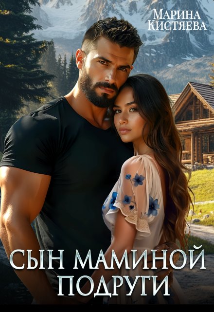 Читать онлайн «Сын маминой подруги»  Марина Кистяева Читать онлайн «Сын маминой подруги»  Марина Кистяева