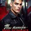 «Ты теперь - моя девочка!» Ники Сью