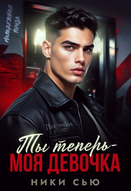 Читать онлайн «Ты теперь - моя девочка!»  Ники Сью