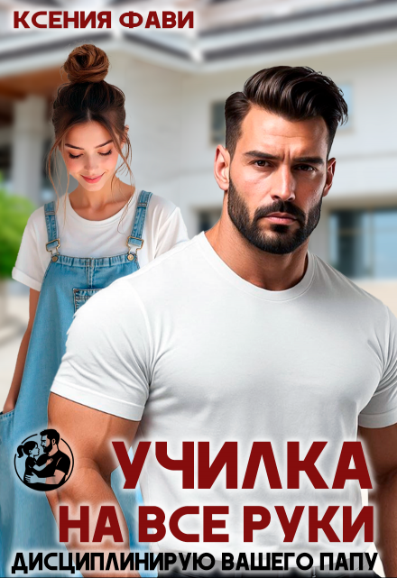 Читать онлайн «Училка на все руки. Дисциплинирую вашего папу»  Ксения Фави Читать онлайн «Училка на все руки. Дисциплинирую вашего папу»  Ксения Фави