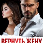 «Вернуть жену любой ценой» Анна Гранина, Яна Мосар