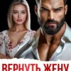 «Вернуть жену после предательства» Алена Московская
