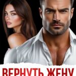 «Вернуть жену. Без права на прощение» Ира Орлова
