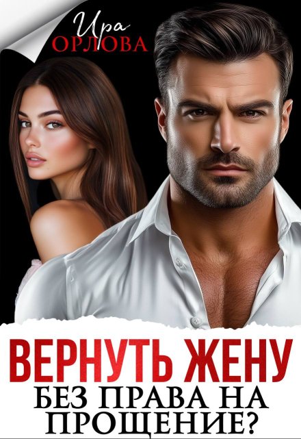 Читать онлайн «Вернуть жену. Без права на прощение?»  Ира Орлова