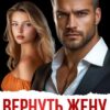 «Вернуть жену. Цена ошибки» Линда Мэй