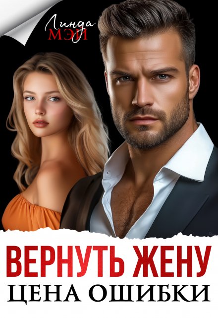 Читать онлайн «Вернуть жену. Цена ошибки»  Линда Мэй