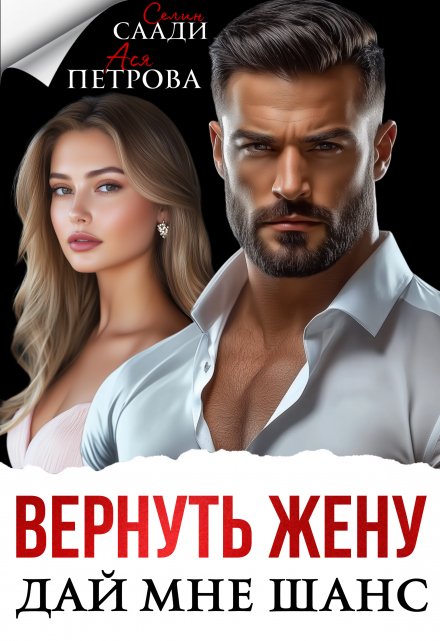 Читать онлайн «Вернуть жену. Дай мне шанс»  Ася Петрова , Селин Саади Читать онлайн «Вернуть жену. Дай мне шанс»  Ася Петрова , Селин Саади