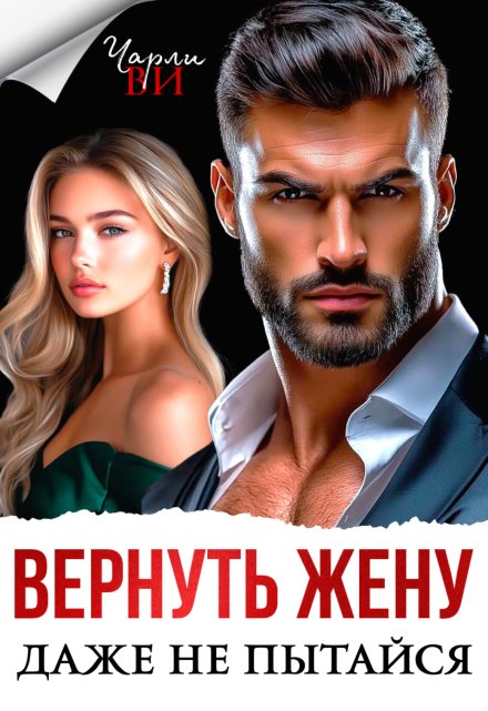 Читать онлайн «Вернуть жену. Даже не пытайся»  Чарли Ви