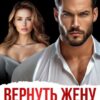 «Вернуть жену. Развод - не приговор» Дана Денисова, Алена Московская
