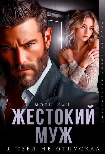 Читать онлайн «Жестокий муж. Я тебя не отпускал»  Мэри Кац Читать онлайн «Жестокий муж. Я тебя не отпускал»  Мэри Кац