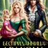 «Бесприданница для дракона» Елена Байм