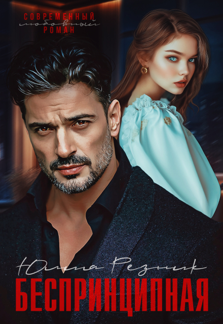 Читать онлайн «Беспринципная»  Юлия Резник