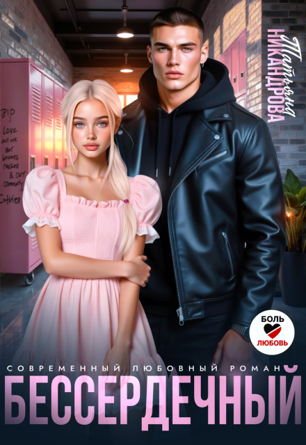 Читать онлайн «Бессердечный»  Татьяна Никандрова