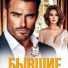 «Бывшие. Я устрою тебе... свадьбу!» Ксюша Иванова