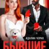 «Бывшие. Сделка с миллиардером» Адалин Черно