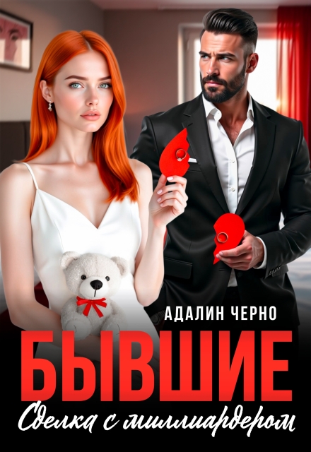 Читать онлайн «Бывшие. Сделка с миллиардером»  Адалин Черно