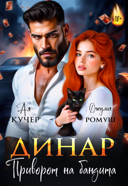 Читать онлайн «Динар. Приворот на бандита»  Джулия Ромуш, Ая Кучер Читать онлайн «Динар. Приворот на бандита»  Джулия Ромуш, Ая Кучер