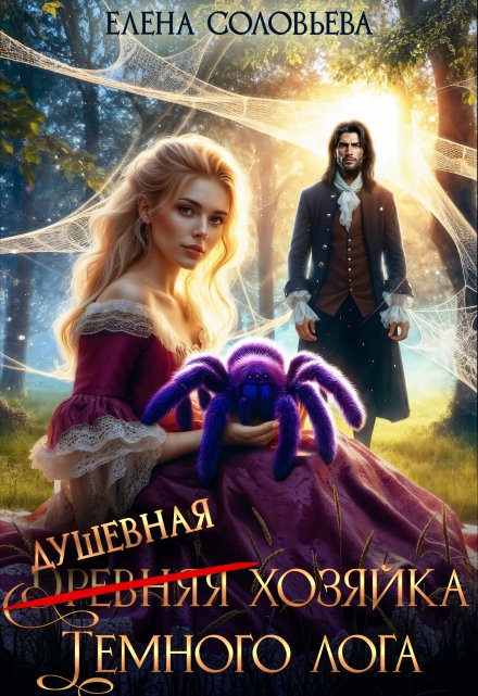 Читать онлайн «(древняя) Душевная хозяйка Темного лога»  Соловьева Елена