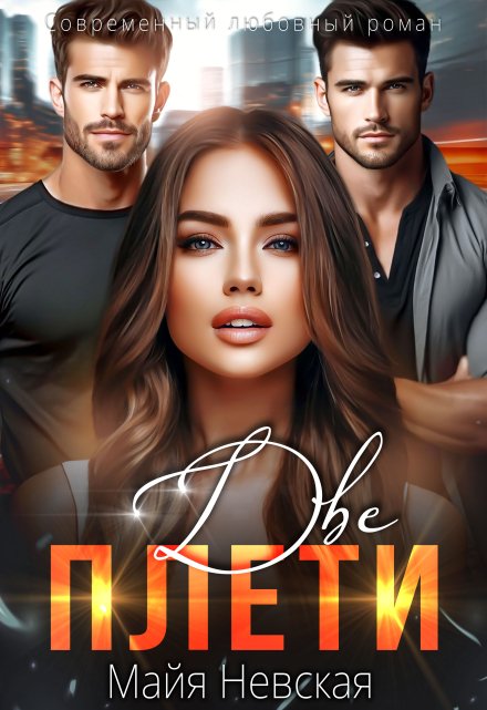 Читать онлайн «Две плети» Майя Невская Читать онлайн «Две плети» Майя Невская